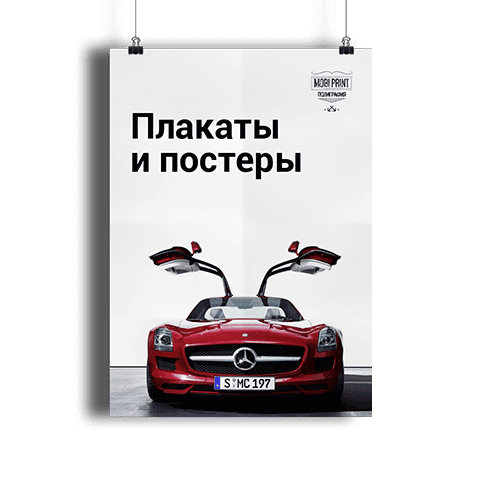 Печать плакатов и постеров в типографии МобиПринт, Москва