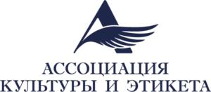 Логотип Ассоциации культуры и этикета